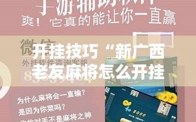 开挂技巧“新广西老友麻将怎么开挂”科技辅助神器手机版