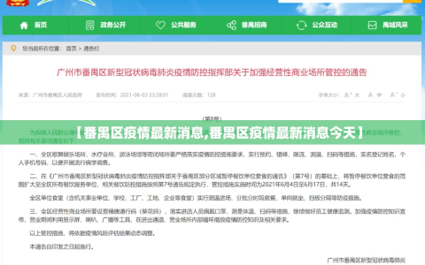【番禺区疫情最新消息,番禺区疫情最新消息今天】