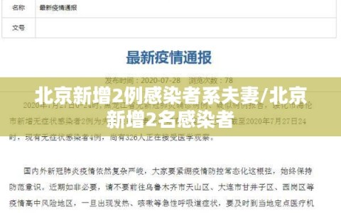 北京新增2例感染者系夫妻/北京新增2名感染者