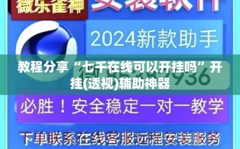 教程分享“七千在线可以开挂吗”开挂(透视)辅助神器