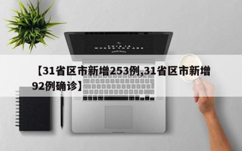 【31省区市新增253例,31省区市新增92例确诊】