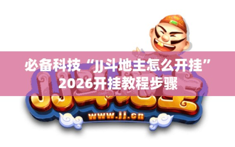 必备科技“JJ斗地主怎么开挂”2026开挂教程步骤
