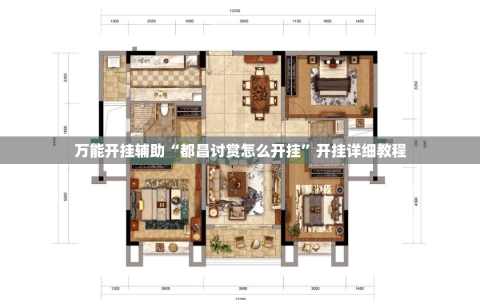 万能开挂辅助“都昌讨赏怎么开挂”开挂详细教程