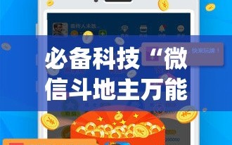 必备科技“微信斗地主万能透视软件(透视)”开挂辅助脚本+详细开挂安装教程