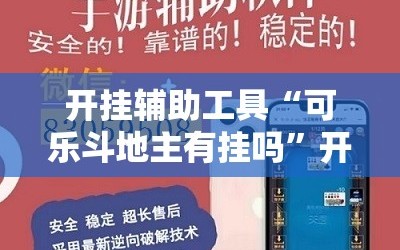 开挂辅助工具“可乐斗地主有挂吗”开挂辅助脚本+详细开挂安装教程