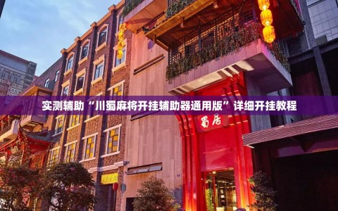 实测辅助“川蜀麻将开挂辅助器通用版”详细开挂教程