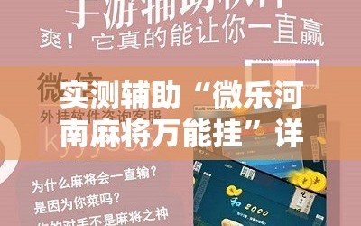 实测辅助“微乐河南麻将万能挂”详细分享装挂步骤