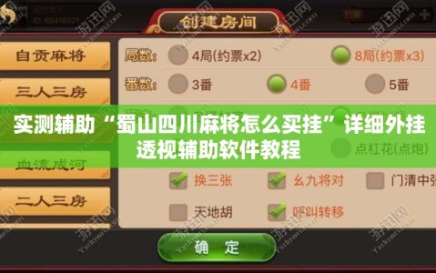 实测辅助“蜀山四川麻将怎么买挂”详细外挂透视辅助软件教程