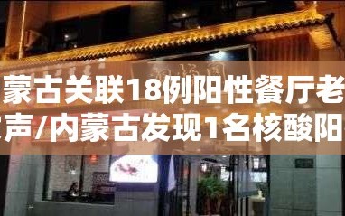 内蒙古关联18例阳性餐厅老板发声/内蒙古发现1名核酸阳性者