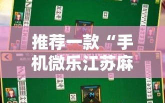推荐一款“手机微乐江苏麻将外卦辅助软件下载”原来可以开挂