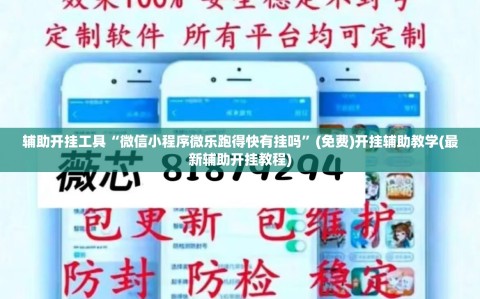 辅助开挂工具“微信小程序微乐跑得快有挂吗”(免费)开挂辅助教学(最新辅助开挂教程)