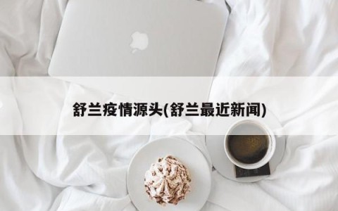 舒兰疫情源头(舒兰最近新闻)