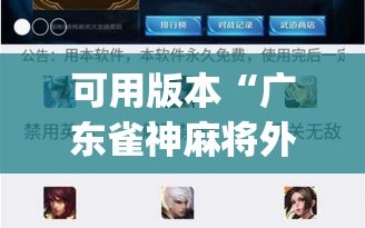 可用版本“广东雀神麻将外卦辅助软件下载”开挂(透视)辅助教程