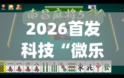 2026首发科技“微乐天津麻将有挂吗”(透视)其实确实有挂
