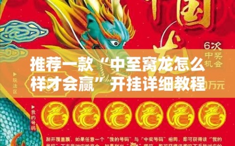 推荐一款“中至窝龙怎么样才会赢”开挂详细教程