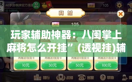 玩家辅助神器：八闽掌上麻将怎么开挂”(透视挂)辅助下载教程