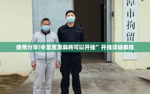 使用分享!中至鹰潭麻将可以开挂”开挂详细教程
