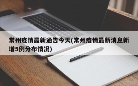 常州疫情最新通告今天(常州疫情最新消息新增5例分布情况)