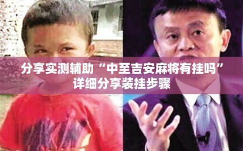 分享实测辅助“中至吉安麻将有挂吗”详细分享装挂步骤