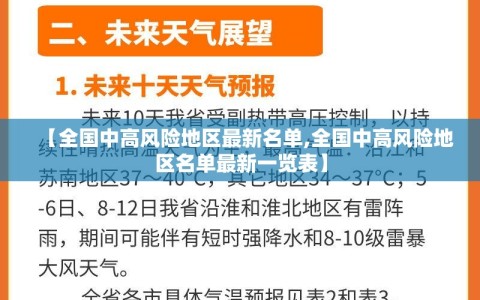 【全国中高风险地区最新名单,全国中高风险地区名单最新一览表】