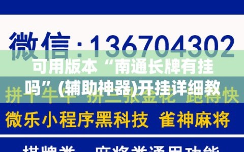 可用版本“南通长牌有挂吗”(辅助神器)开挂详细教程