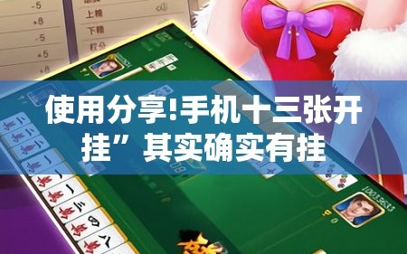 使用分享!手机十三张开挂”其实确实有挂