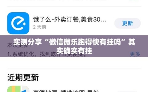 实测分享“微信微乐跑得快有挂吗”其实确实有挂