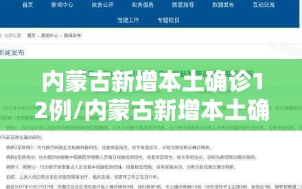 内蒙古新增本土确诊12例/内蒙古新增本土确诊详情