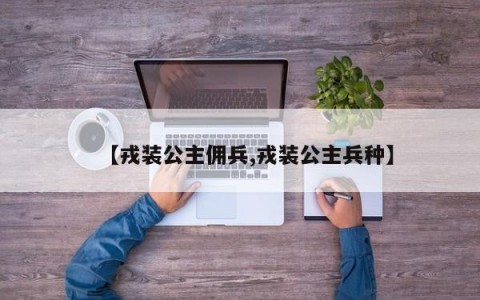 【戎装公主佣兵,戎装公主兵种】