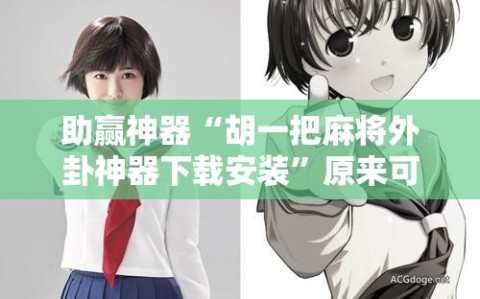 助赢神器“胡一把麻将外卦神器下载安装”原来可以开挂