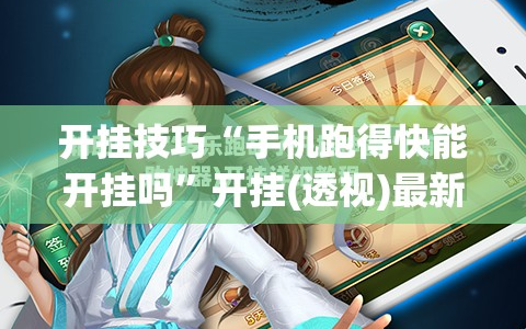 开挂技巧“手机跑得快能开挂吗”开挂(透视)最新辅助详细