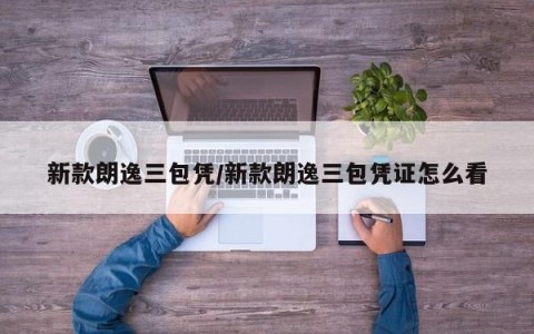 新款朗逸三包凭/新款朗逸三包凭证怎么看
