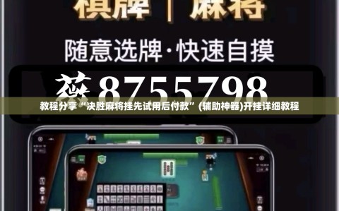 教程分享“决胜麻将挂先试用后付款”(辅助神器)开挂详细教程