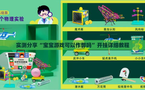 实测分享“宝宝游戏可以作弊吗”开挂详细教程