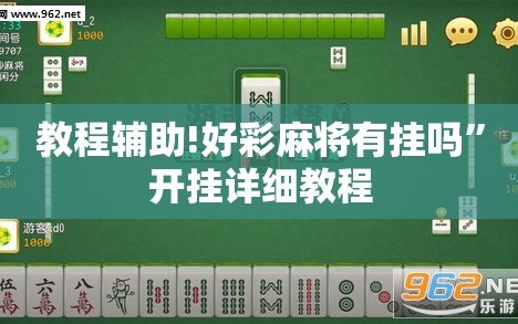 教程辅助!好彩麻将有挂吗”开挂详细教程