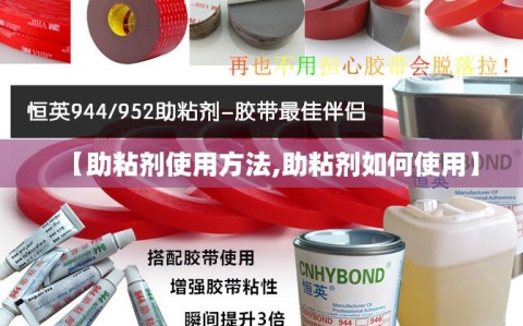 【助粘剂使用方法,助粘剂如何使用】