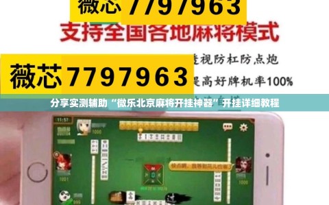 分享实测辅助“微乐北京麻将开挂神器”开挂详细教程