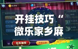 开挂技巧“微乐家乡麻将开挂神器下载”开挂辅助脚本+详细开挂安装教程