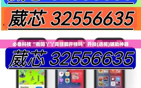 必备科技“衡阳丫丫竞技能开挂吗”开挂(透视)辅助神器