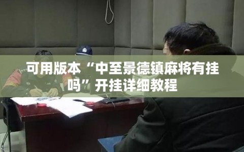可用版本“中至景德镇麻将有挂吗”开挂详细教程