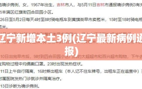 辽宁新增本土3例(辽宁最新病例通报)