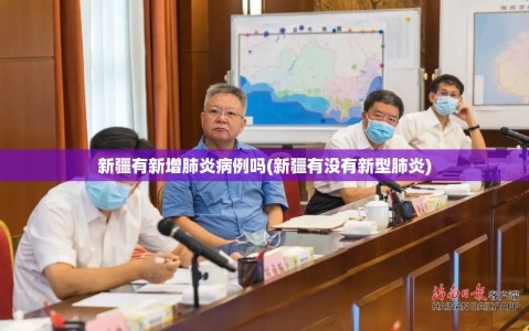 新疆有新增肺炎病例吗(新疆有没有新型肺炎)