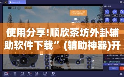 使用分享!顺欣茶坊外卦辅助软件下载”(辅助神器)开挂详细教程