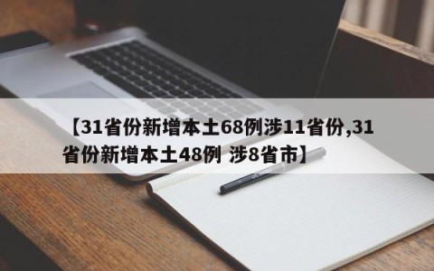【31省份新增本土68例涉11省份,31省份新增本土48例 涉8省市】