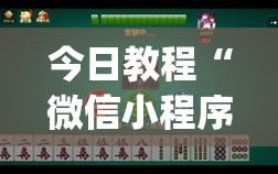 今日教程“微信小程序微乐麻将有挂吗怎么弄”开挂(透视)辅助神器