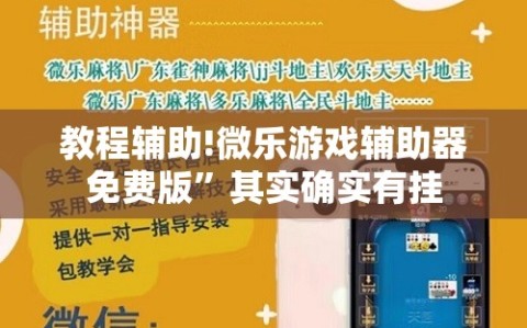 教程辅助!微乐游戏辅助器免费版”其实确实有挂