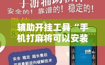 辅助开挂工具“手机打麻将可以安装挂吗”2026开挂教程步骤