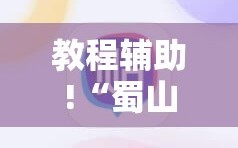教程辅助!“蜀山四川麻将小程序必赢神器”其实确实有挂