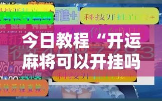 今日教程“开运麻将可以开挂吗”详细开挂教程