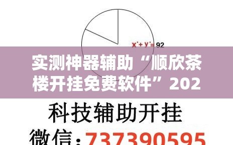 实测神器辅助“顺欣茶楼开挂免费软件”2026开挂教程步骤